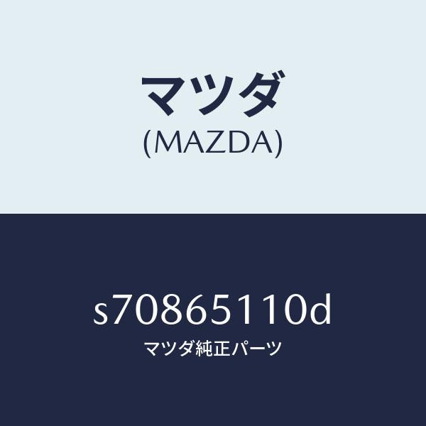 マツダ(MAZDA)メンバー(R) サイド セツト/マツダ純正部品/ボンゴ/S70865110D(S708-65-110D)