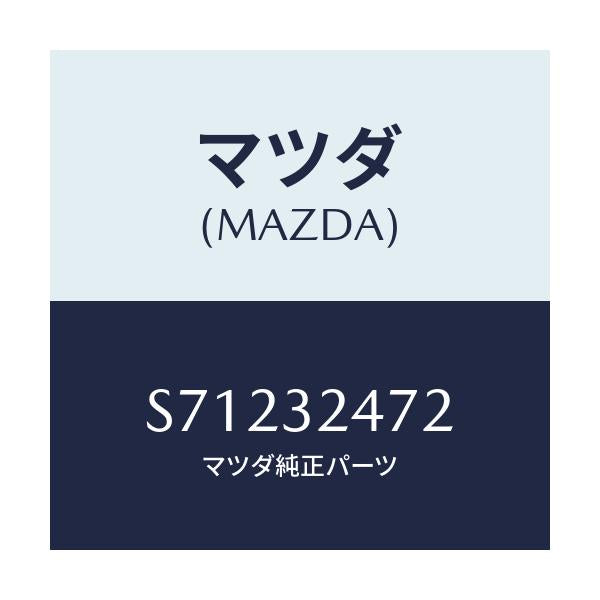 マツダ(MAZDA) HOSENO.2 RETURN/ボンゴ/ハイブリッド関連/マツダ純正部品/S71232472(S712-32-472)
