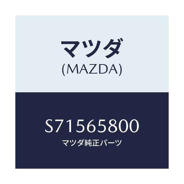 マツダ(MAZDA) REST LOAD/ボンゴ/ゲート/マツダ純正部品/S71565800(S715-65-800)