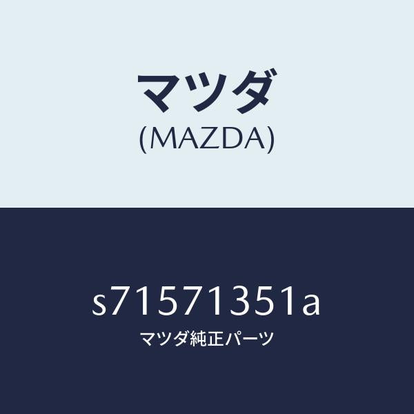 マツダ(MAZDA)パネル(L) アウター リヤーピラー/マツダ純正部品/ボンゴ/リアフェンダー/S71571351A(S715-71-351A)