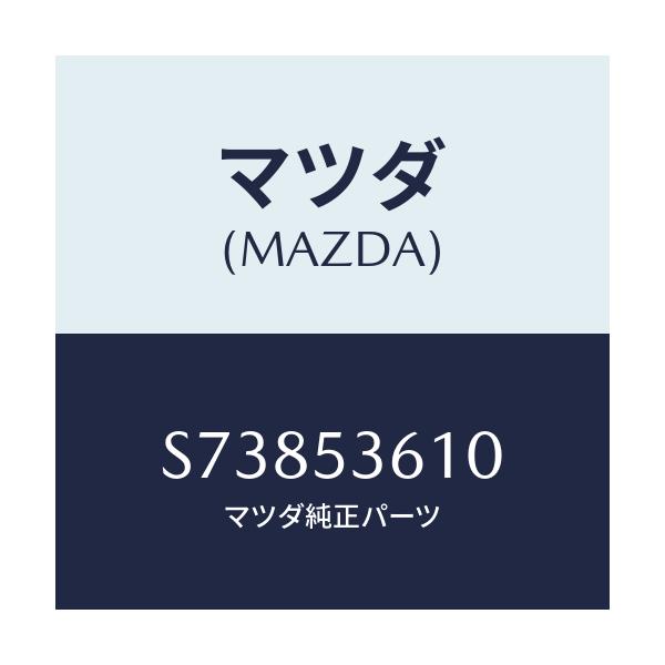 マツダ(MAZDA) PAN FLOOR-REAR/ボンゴ/ルーフ/マツダ純正部品/S73853610(S738-53-610)