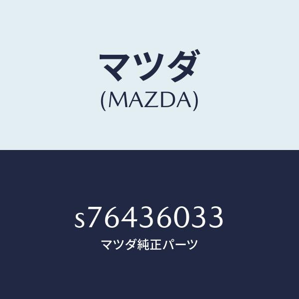 マツダ(MAZDA)ラバー ストツパー/マツダ純正部品/ボンゴ/S76436033(S764-36-033)