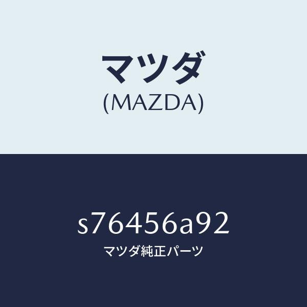 マツダ(MAZDA)スペーサー/マツダ純正部品/ボンゴ/S76456A92(S764-56-A92)