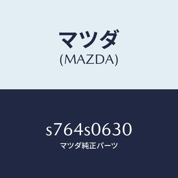 マツダ(MAZDA)カバー/マツダ純正部品/ボンゴ/S764S0630(S764-S0-630)