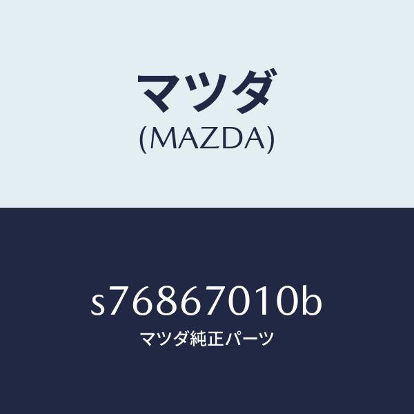 マツダ(MAZDA)ハーネス フロント/マツダ純正部品/ボンゴ/S76867010B(S768-67-010B)