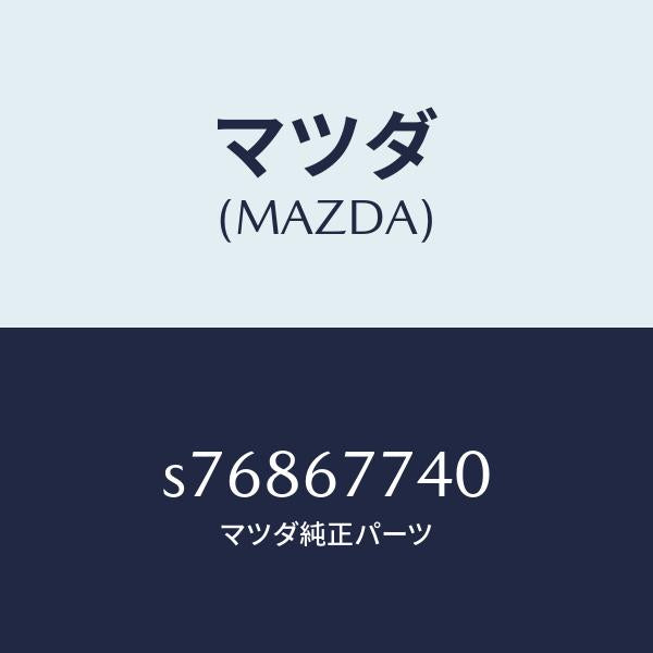 マツダ(MAZDA)リレー/マツダ純正部品/ボンゴ/S76867740(S768-67-740)