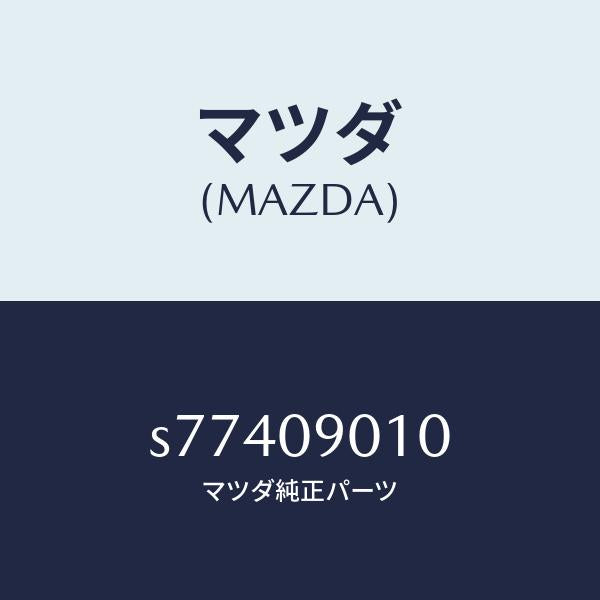 マツダ(MAZDA)キー セツト/マツダ純正部品/ボンゴ/エンジン系/S77409010(S774-09-010)