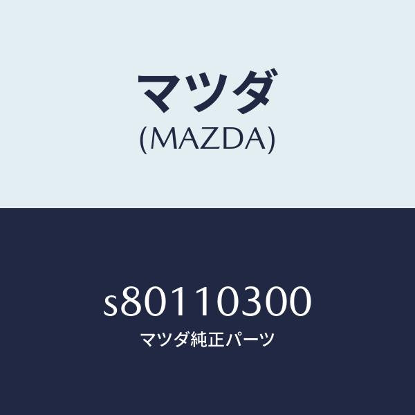 マツダ(MAZDA)ブロツク シリンダー/マツダ純正部品/ボンゴ/シリンダー/S80110300(S801-10-300)