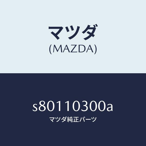 マツダ(MAZDA)ブロツク シリンダー/マツダ純正部品/ボンゴ/シリンダー/S80110300A(S801-10-300A)