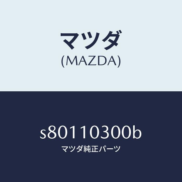 マツダ(MAZDA)ブロツク シリンダー/マツダ純正部品/ボンゴ/シリンダー/S80110300B(S801-10-300B)