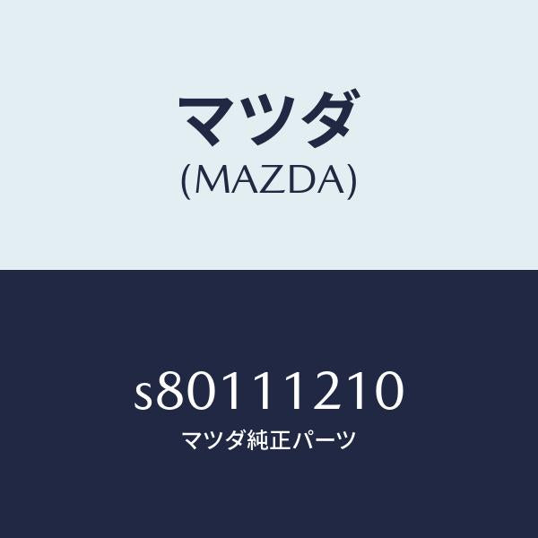 マツダ(MAZDA)ロツド コネクテイング/マツダ純正部品/ボンゴ/シャフト/S80111210(S801-11-210)