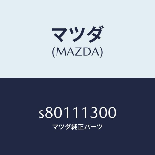 マツダ(MAZDA)クランクシヤフト/マツダ純正部品/ボンゴ/シャフト/S80111300(S801-11-300)