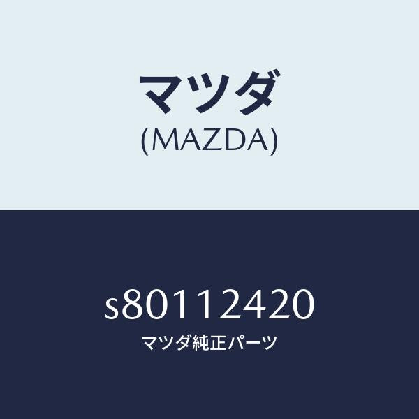 マツダ(MAZDA)カムシヤフト/マツダ純正部品/ボンゴ/タイミングベルト/S80112420(S801-12-420)