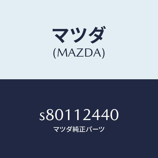 マツダ(MAZDA)カムシヤフト エグゾースト/マツダ純正部品/ボンゴ/タイミングベルト/S80112440(S801-12-440)