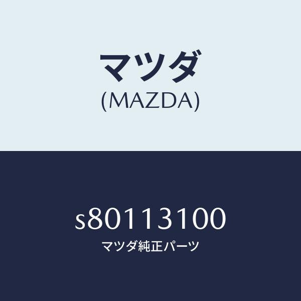 マツダ(MAZDA)マニホールド インレツト/マツダ純正部品/ボンゴ/エアクリーナー/S80113100(S801-13-100)