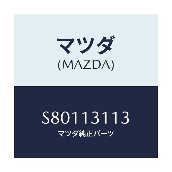 マツダ(MAZDA) ガスケツト インレツトマニホールド/ボンゴ/エアクリーナー/マツダ純正部品/S80113113(S801-13-113)
