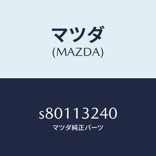 マツダ(MAZDA)パイプ エアーインテーク/マツダ純正部品/ボンゴ/エアクリーナー/S80113240(S801-13-240)