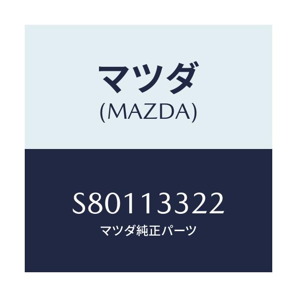 マツダ(MAZDA) ワツシヤー/ボンゴ/エアクリーナー/マツダ純正部品/S80113322(S801-13-322)