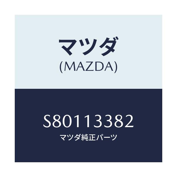 マツダ(MAZDA) インシユレーター ヒート/ボンゴ/エアクリーナー/マツダ純正部品/S80113382(S801-13-382)