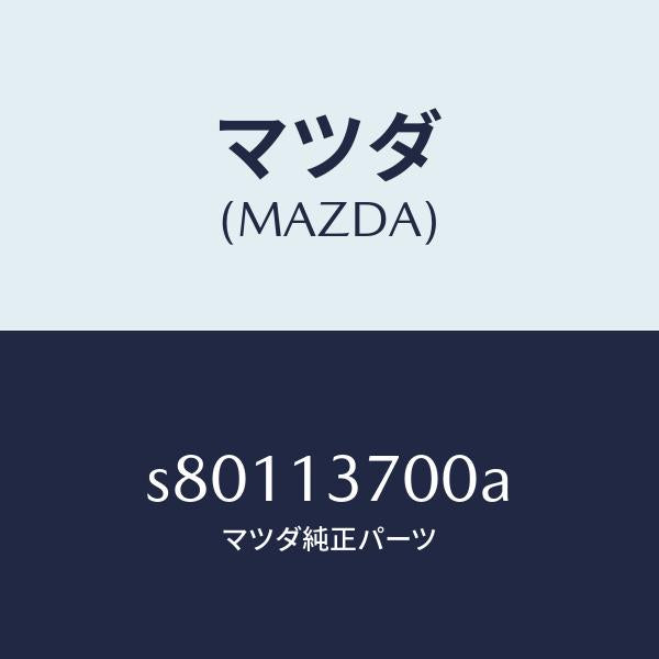 マツダ(MAZDA)ターボチヤージヤー/マツダ純正部品/ボンゴ/エアクリーナー/S80113700A(S801-13-700A)