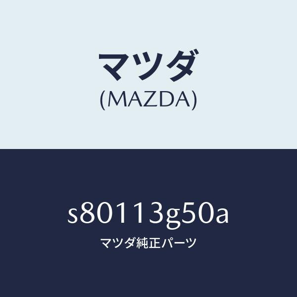 マツダ(MAZDA)パイプ フユーエル インジエクシヨ/マツダ純正部品/ボンゴ/エアクリーナー/S80113G50A(S801-13-G50A)