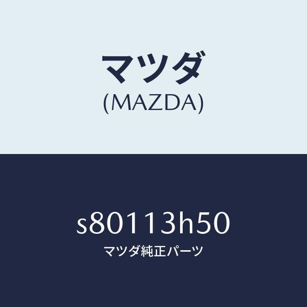 マツダ(MAZDA)インジエクター/マツダ純正部品/ボンゴ/エアクリーナー/S80113H50(S801-13-H50)