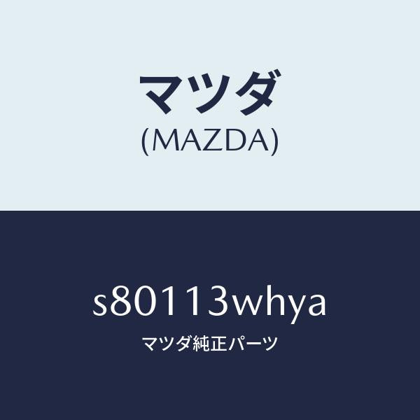 マツダ(MAZDA)ケース/マツダ純正部品/ボンゴ/エアクリーナー/S80113WHYA(S801-13-WHYA)