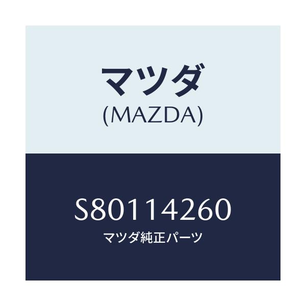マツダ(MAZDA) アウトレツトパイプ F.カバーオイ/ボンゴ/オイルエレメント/マツダ純正部品/S80114260(S801-14-260)