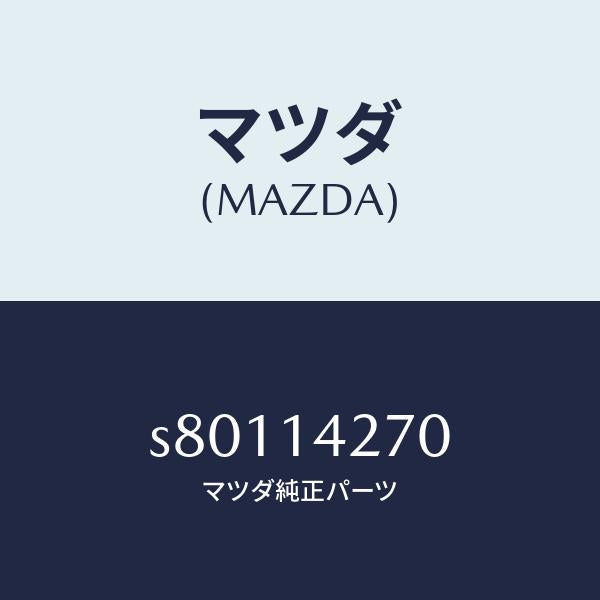 マツダ(MAZDA)パイプ オイル/マツダ純正部品/ボンゴ/オイルエレメント/S80114270(S801-14-270)