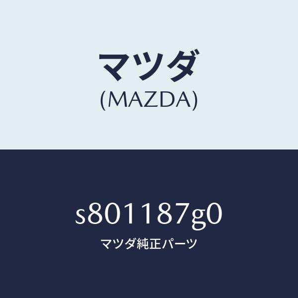 マツダ(MAZDA)センサー エクゾースト テンプレチヤ/マツダ純正部品/ボンゴ/エレクトリカル/S801187G0(S801-18-7G0)