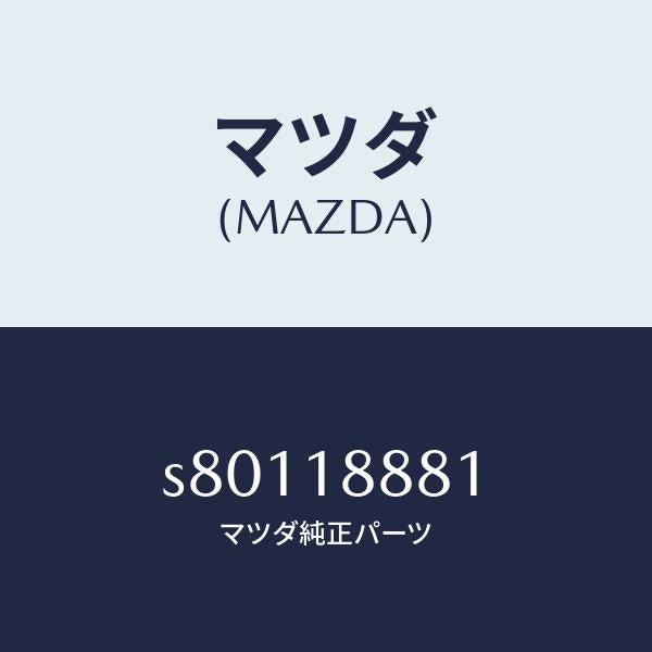 マツダ(MAZDA)モジユール パワートレイン コントロ/マツダ純正部品/ボンゴ/エレクトリカル/S80118881(S801-18-881)