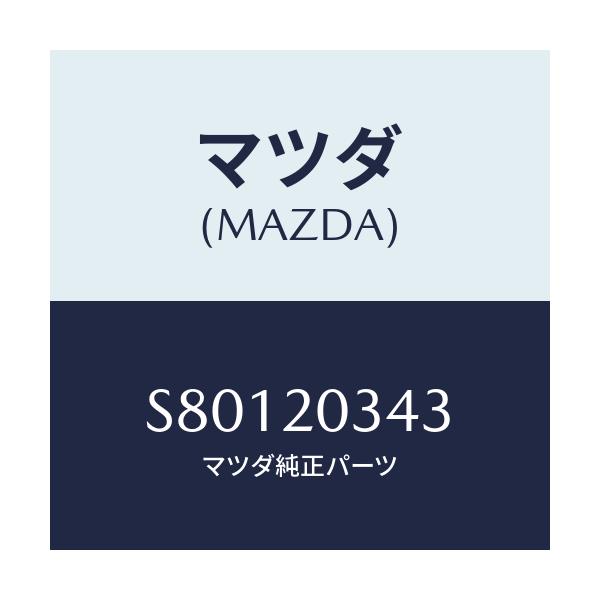 マツダ(MAZDA) チユーブ バキユーム/ボンゴ/コンバーター関連/マツダ純正部品/S80120343(S801-20-343)