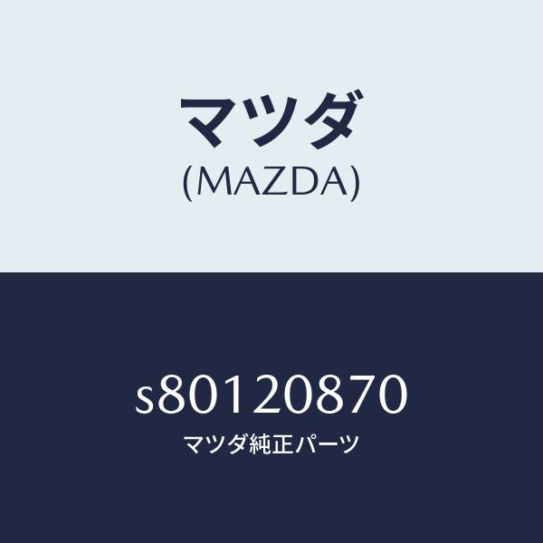 マツダ(MAZDA)パイプ エアー/マツダ純正部品/ボンゴ/S80120870(S801-20-870)