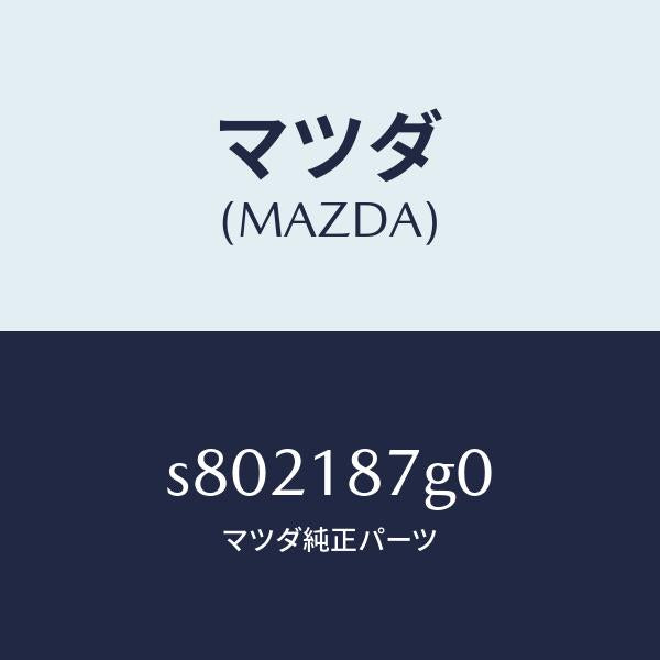 マツダ(MAZDA)センサー エクゾースト テンプレチヤ/マツダ純正部品/ボンゴ/エレクトリカル/S802187G0(S802-18-7G0)