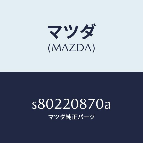 マツダ(MAZDA)パイプ エアー/マツダ純正部品/ボンゴ/S80220870A(S802-20-870A)