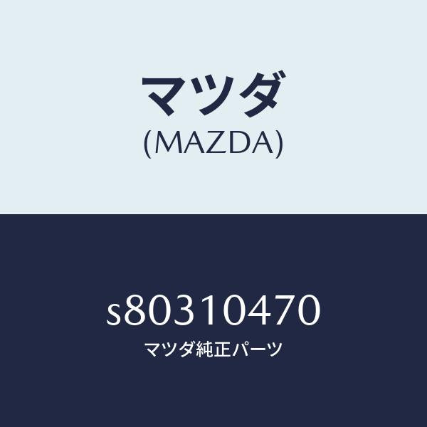 マツダ(MAZDA)センサー オイルレベル/マツダ純正部品/ボンゴ/シリンダー/S80310470(S803-10-470)