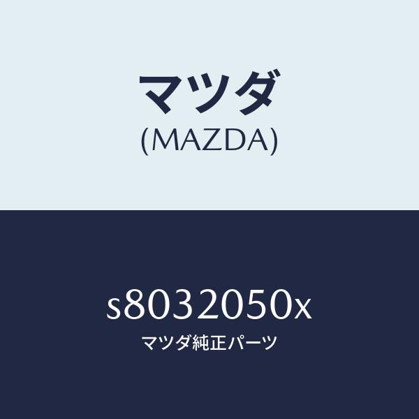 マツダ(MAZDA)コンバーター/マツダ純正部品/ボンゴ/S8032050X(S803-20-50X)