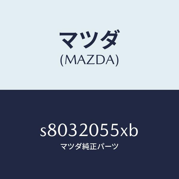 マツダ(MAZDA)コンバーター/マツダ純正部品/ボンゴ/S8032055XB(S803-20-55XB)