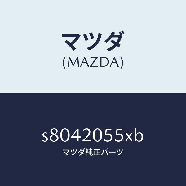 マツダ(MAZDA)コンバーター/マツダ純正部品/ボンゴ/S8042055XB(S804-20-55XB)