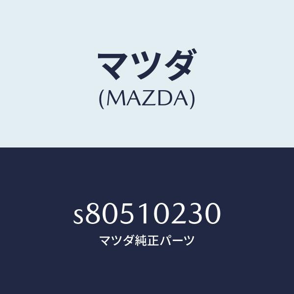 マツダ(MAZDA)カバー シール/マツダ純正部品/ボンゴ/シリンダー/S80510230(S805-10-230)