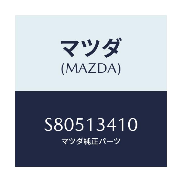 マツダ(MAZDA) ホース フユーエル/ボンゴ/エアクリーナー/マツダ純正部品/S80513410(S805-13-410)