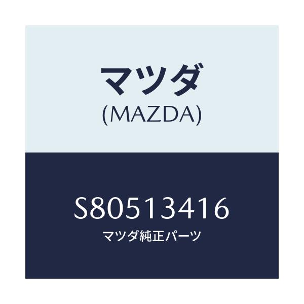 マツダ(MAZDA) ホース フユーエルメイン/ボンゴ/エアクリーナー/マツダ純正部品/S80513416(S805-13-416)
