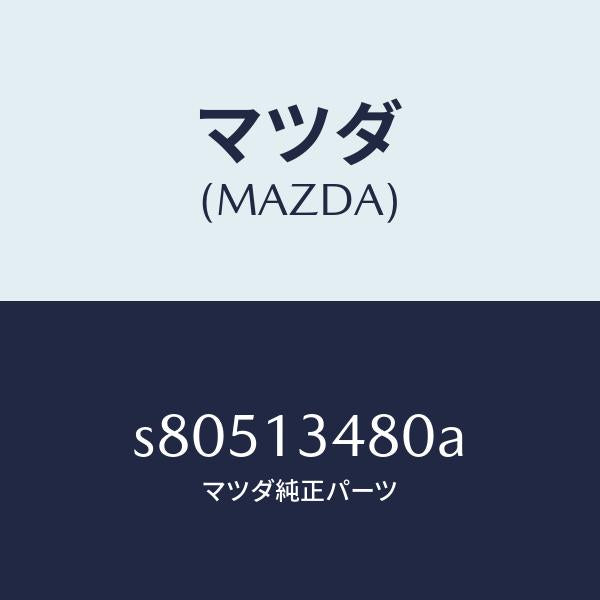 マツダ(MAZDA)フイルター&ボデー フユーエル/マツダ純正部品/ボンゴ/エアクリーナー/S80513480A(S805-13-480A)