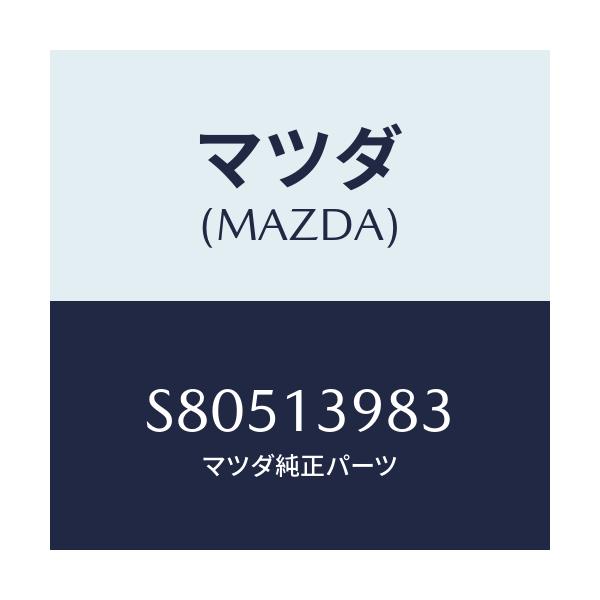 マツダ(MAZDA) クリツプ ホース/ボンゴ/エアクリーナー/マツダ純正部品/S80513983(S805-13-983)