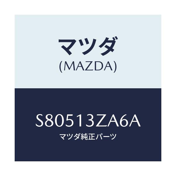 マツダ(MAZDA) センサー フユーエルフイルター/ボンゴ/エアクリーナー/マツダ純正部品/S80513ZA6A(S805-13-ZA6A)