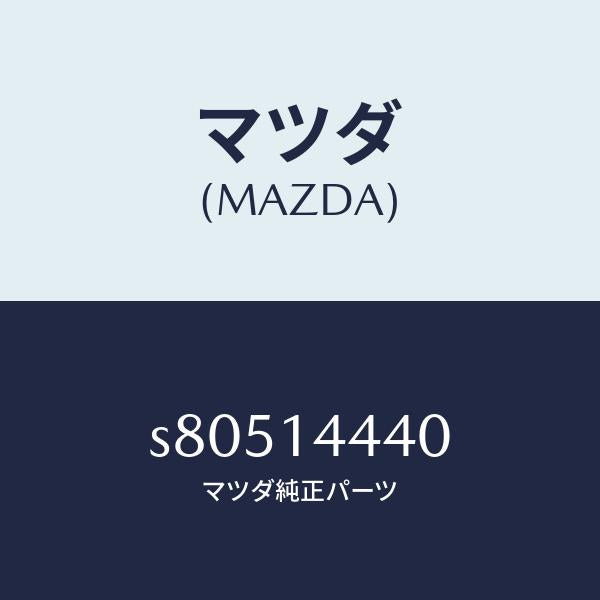 マツダ(MAZDA)バルブ オイル コントロール/マツダ純正部品/ボンゴ/オイルエレメント/S80514440(S805-14-440)