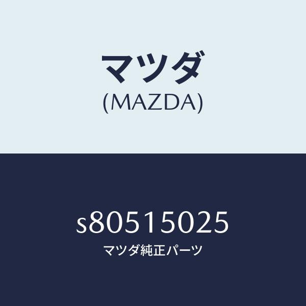 マツダ(MAZDA)フアン エレクトリツク/マツダ純正部品/ボンゴ/クーリングシステム/S80515025(S805-15-025)
