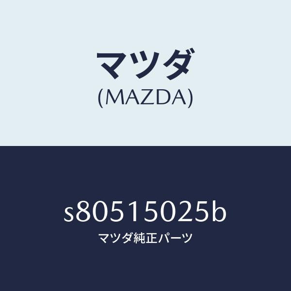 マツダ(MAZDA)フアン エレクトリツク/マツダ純正部品/ボンゴ/クーリングシステム/S80515025B(S805-15-025B)