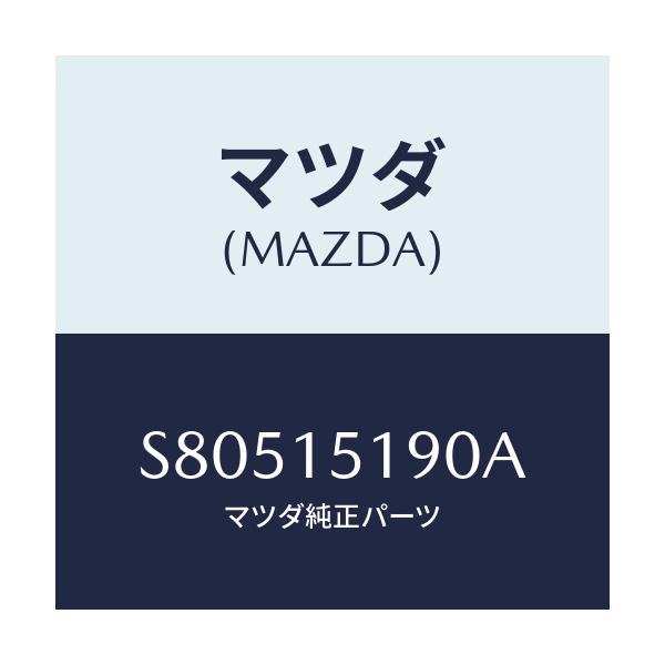 マツダ(MAZDA) パイプ ウオーター/ボンゴ/クーリングシステム/マツダ純正部品/S80515190A(S805-15-190A)