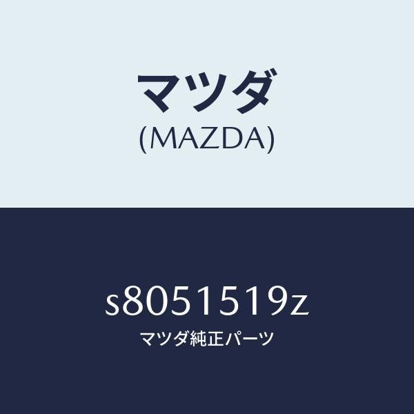 マツダ(MAZDA)パイプ ウオーター/マツダ純正部品/ボンゴ/クーリングシステム/S8051519Z(S805-15-19Z)